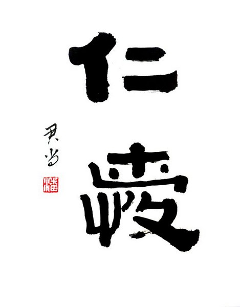 Compassion and benevolence (仁愛)