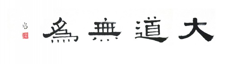The Great Path (Tao) is non-action (大道無為)